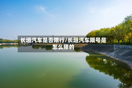 长垣汽车是否限行/长垣汽车限号是怎么限的