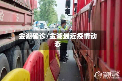 金湖确诊/金湖最近疫情动态-第3张图片