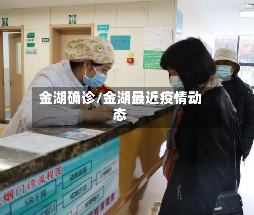 金湖确诊/金湖最近疫情动态