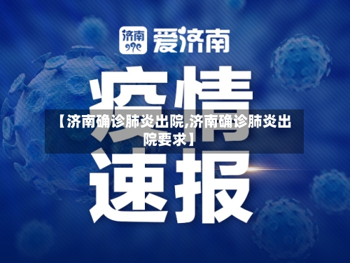 【济南确诊肺炎出院,济南确诊肺炎出院要求】-第2张图片