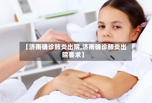 【济南确诊肺炎出院,济南确诊肺炎出院要求】-第3张图片