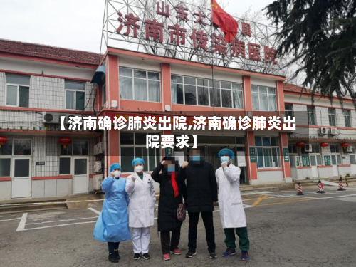 【济南确诊肺炎出院,济南确诊肺炎出院要求】
