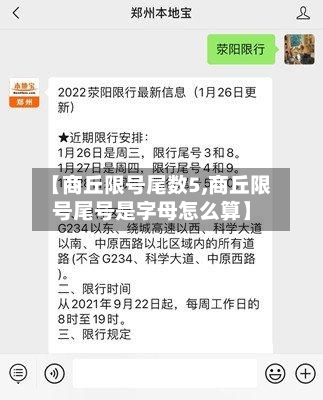 【商丘限号尾数5,商丘限号尾号是字母怎么算】