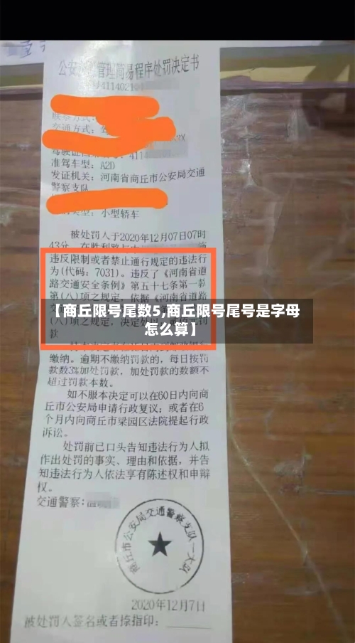【商丘限号尾数5,商丘限号尾号是字母怎么算】-第3张图片