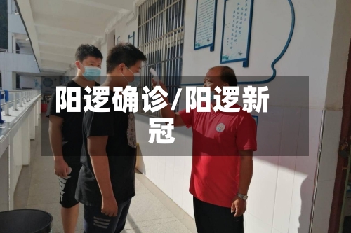 阳逻确诊/阳逻新冠