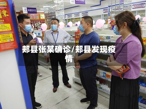 郏县张某确诊/郏县发现疫情