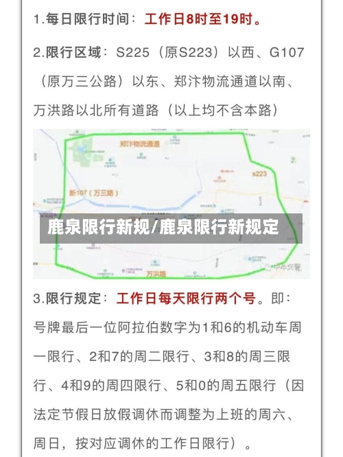 鹿泉限行新规/鹿泉限行新规定-第2张图片