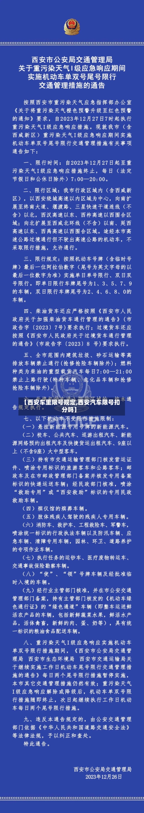 【西安车里限号规定,西安汽车限号扣分吗】-第2张图片