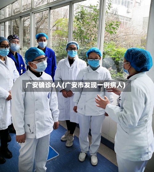 广安确诊6人(广安市发现一例病人)