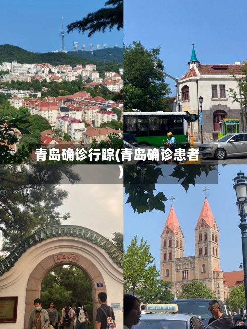 青岛确诊行踪(青岛确诊患者)