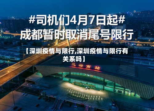 【深圳疫情与限行,深圳疫情与限行有关系吗】