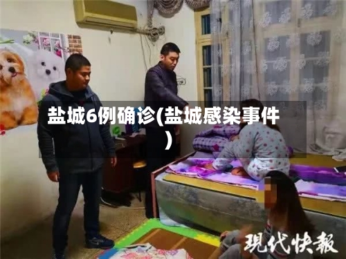 盐城6例确诊(盐城感染事件)