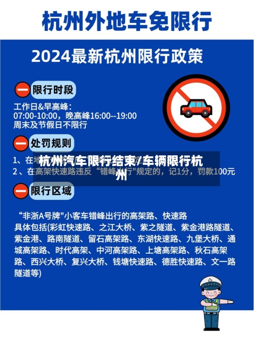 杭州汽车限行结束/车辆限行杭州-第2张图片