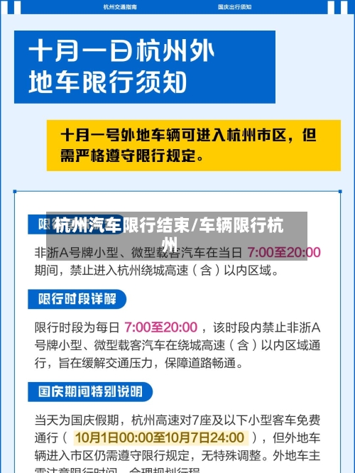 杭州汽车限行结束/车辆限行杭州