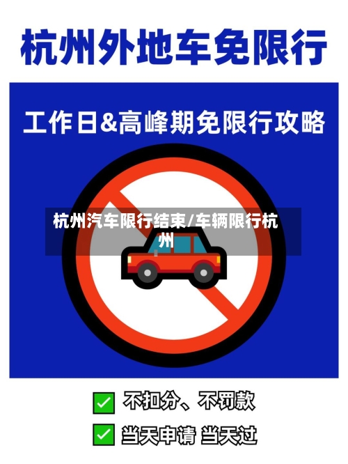 杭州汽车限行结束/车辆限行杭州-第3张图片