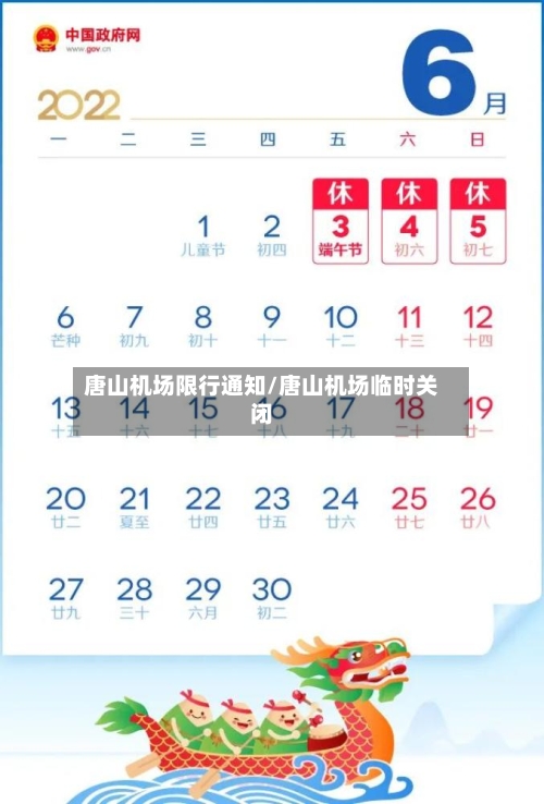 唐山机场限行通知/唐山机场临时关闭