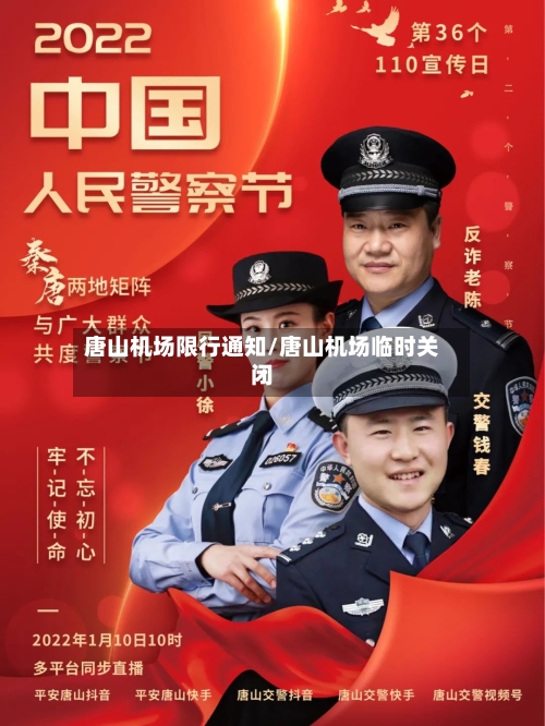 唐山机场限行通知/唐山机场临时关闭-第2张图片