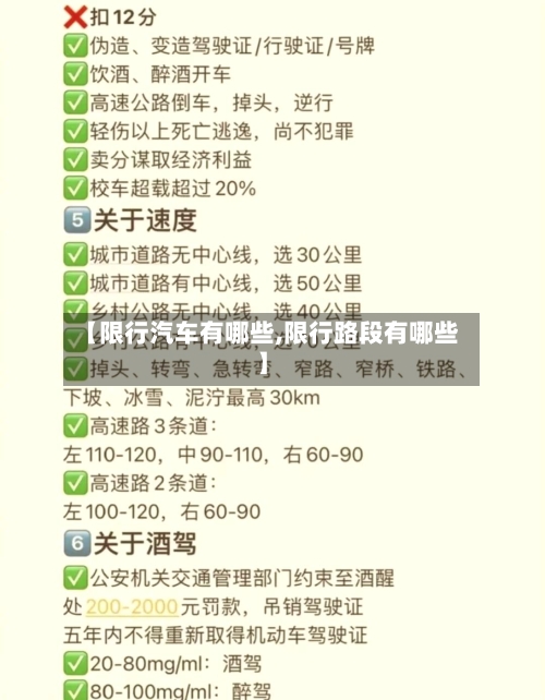 【限行汽车有哪些,限行路段有哪些】