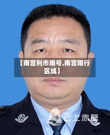 【南宫刑市限号,南宫限行区域】-第2张图片