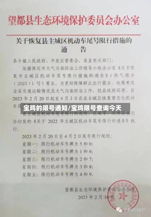 宝鸡的限号通知/宝鸡限号查询今天-第3张图片