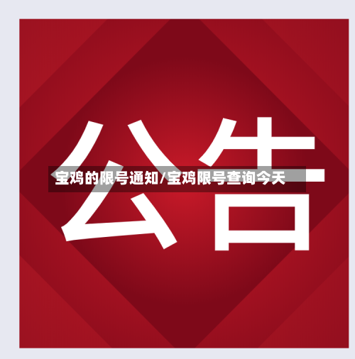 宝鸡的限号通知/宝鸡限号查询今天