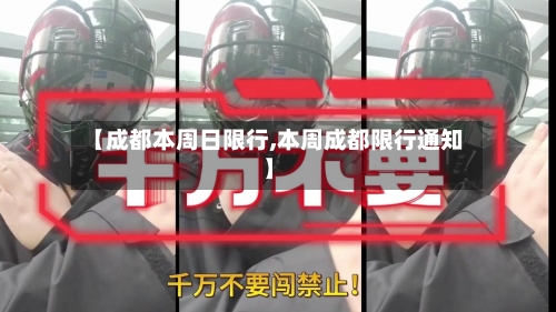 【成都本周日限行,本周成都限行通知】