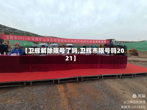 【卫辉解除限号了吗,卫辉市限号吗2021】