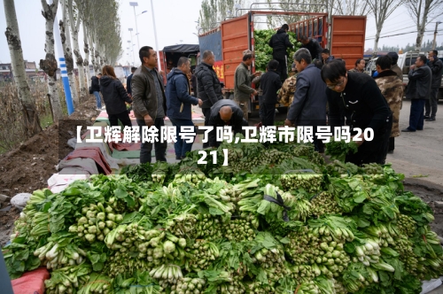 【卫辉解除限号了吗,卫辉市限号吗2021】-第2张图片