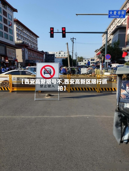 【西安高新限号不,西安高新区限行抓拍】
