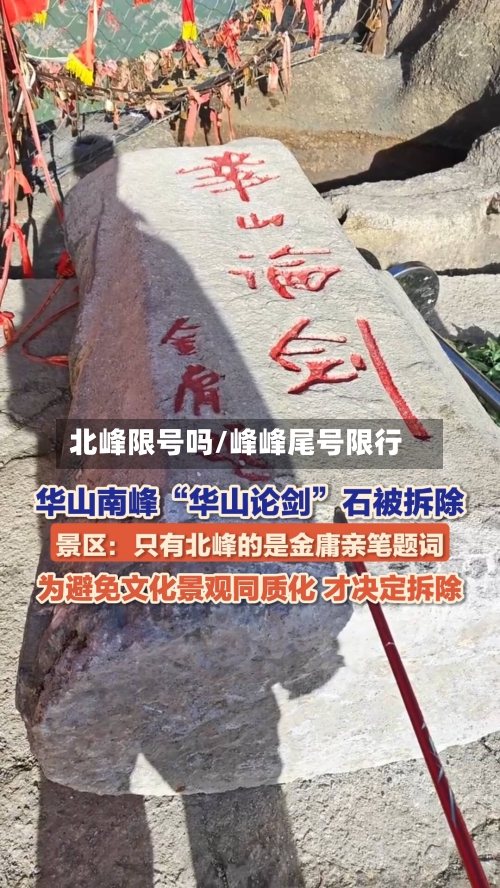 北峰限号吗/峰峰尾号限行
