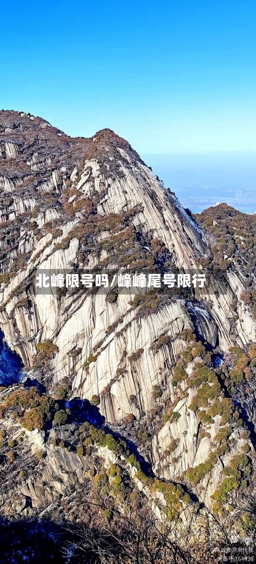 北峰限号吗/峰峰尾号限行-第2张图片