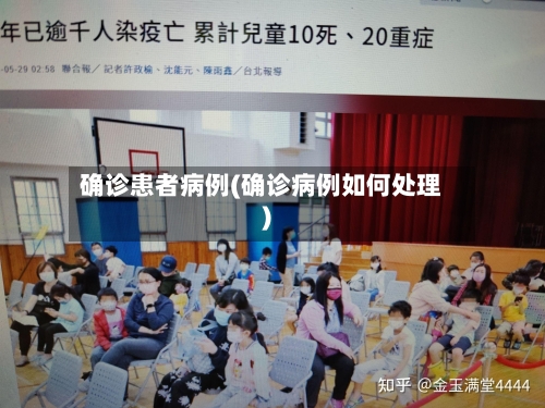 确诊患者病例(确诊病例如何处理)-第2张图片