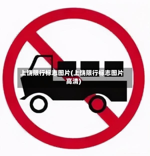 上饶限行标志图片(上饶限行标志图片高清)-第2张图片