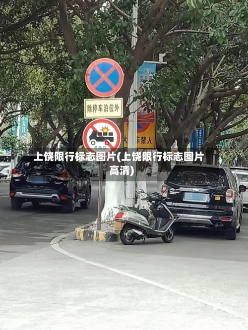 上饶限行标志图片(上饶限行标志图片高清)