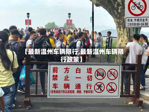 【最新温州车辆限行,最新温州车辆限行政策】