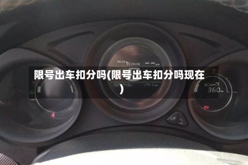 限号出车扣分吗(限号出车扣分吗现在)