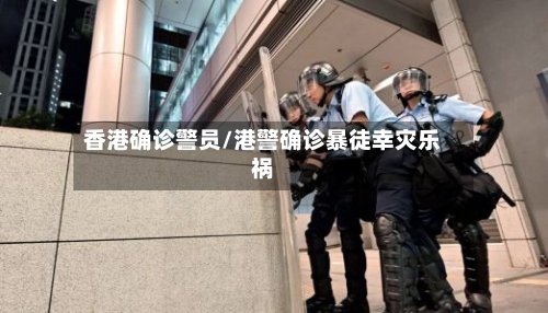 香港确诊警员/港警确诊暴徒幸灾乐祸-第2张图片