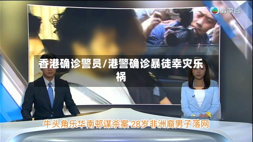 香港确诊警员/港警确诊暴徒幸灾乐祸-第3张图片