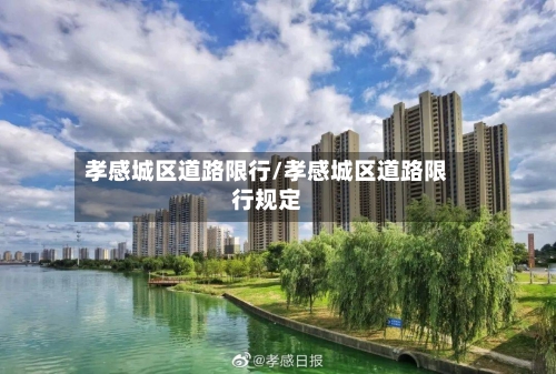 孝感城区道路限行/孝感城区道路限行规定-第2张图片