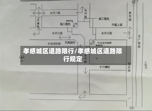 孝感城区道路限行/孝感城区道路限行规定