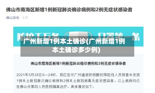 广州新增1例本土确诊(广州新增1例本土确诊多少例)