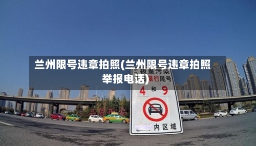兰州限号违章拍照(兰州限号违章拍照举报电话)
