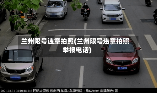 兰州限号违章拍照(兰州限号违章拍照举报电话)-第2张图片