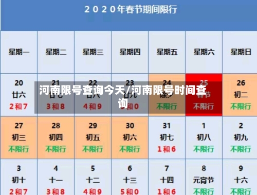 河南限号查询今天/河南限号时间查询