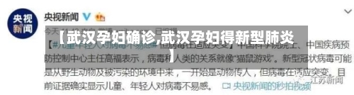 【武汉孕妇确诊,武汉孕妇得新型肺炎】-第2张图片