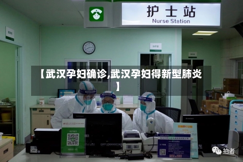 【武汉孕妇确诊,武汉孕妇得新型肺炎】