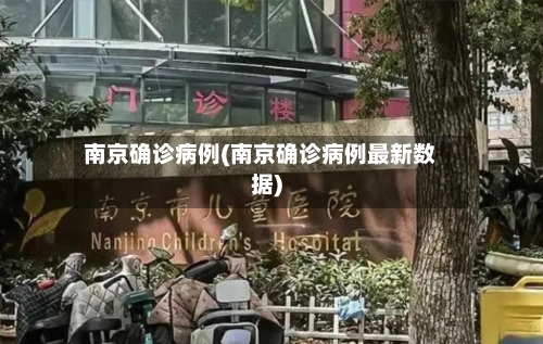 南京确诊病例(南京确诊病例最新数据)