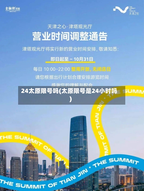 24太原限号吗(太原限号是24小时吗)-第2张图片