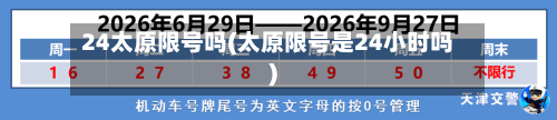 24太原限号吗(太原限号是24小时吗)-第3张图片