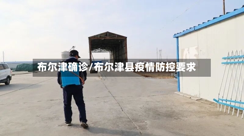 布尔津确诊/布尔津县疫情防控要求